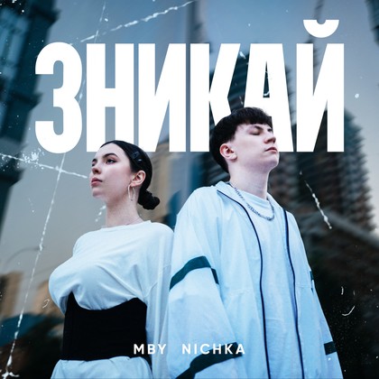 MBY, NICHKA - Зникай