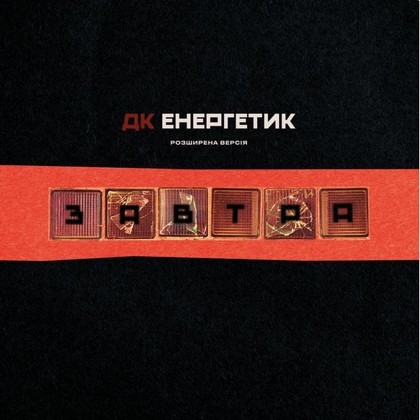 ДК Енергетик - Завтра (Розширена версія)