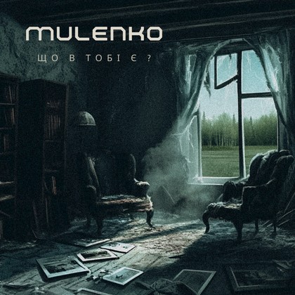 Mulenko - що в тобі є