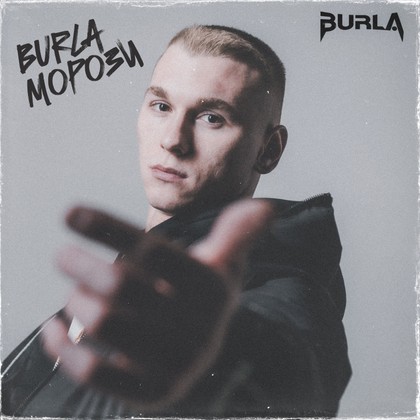 BURLA - МОРОЗИ