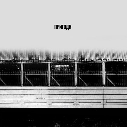 Small Depo - Пригоди