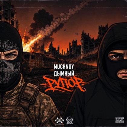 MUCHNOY,Дымный - Рупор